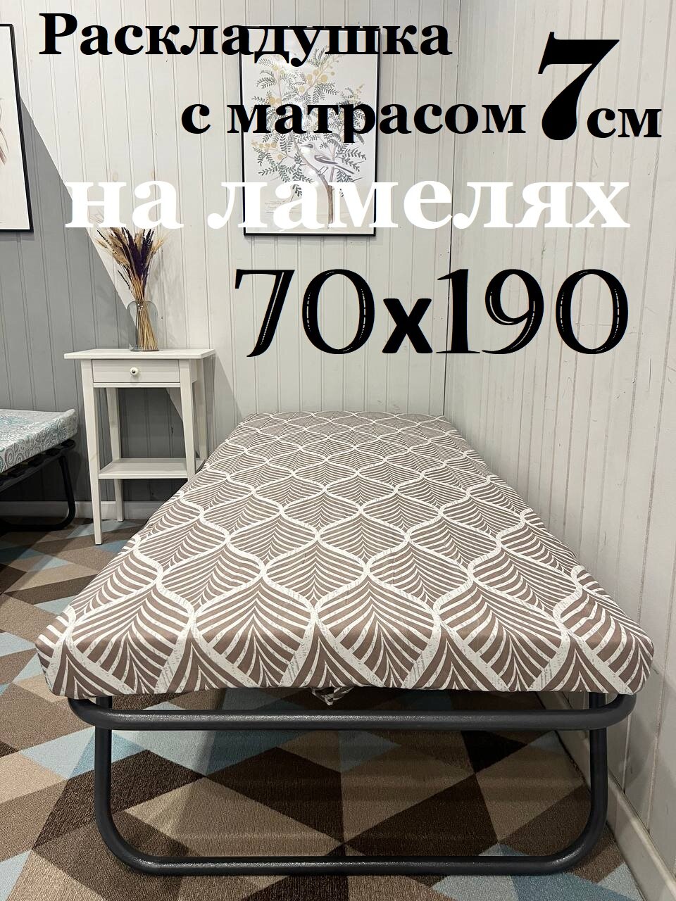 Раскладушка на ламелях с матрасом 7см/ взрослая/ 70х190см/ до 120кг