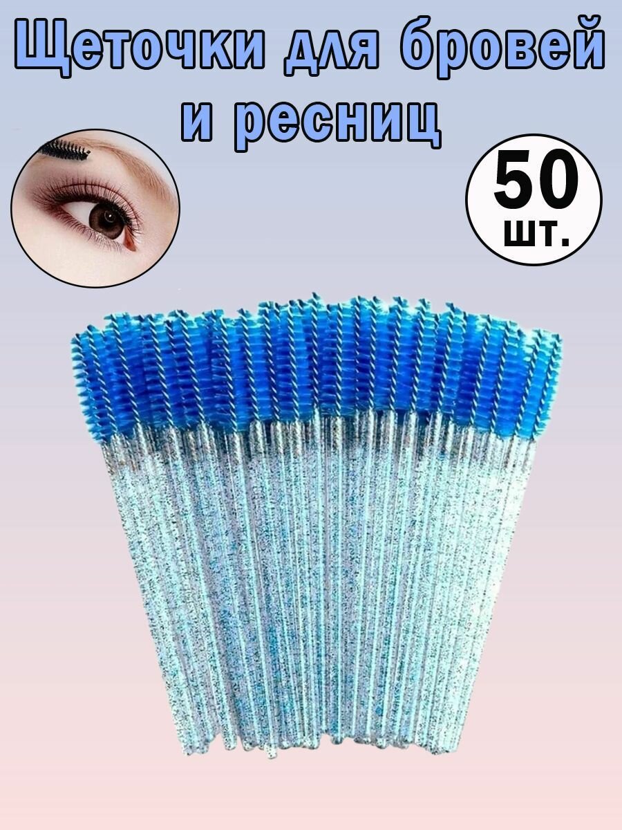 Щетки для ресниц и бровей