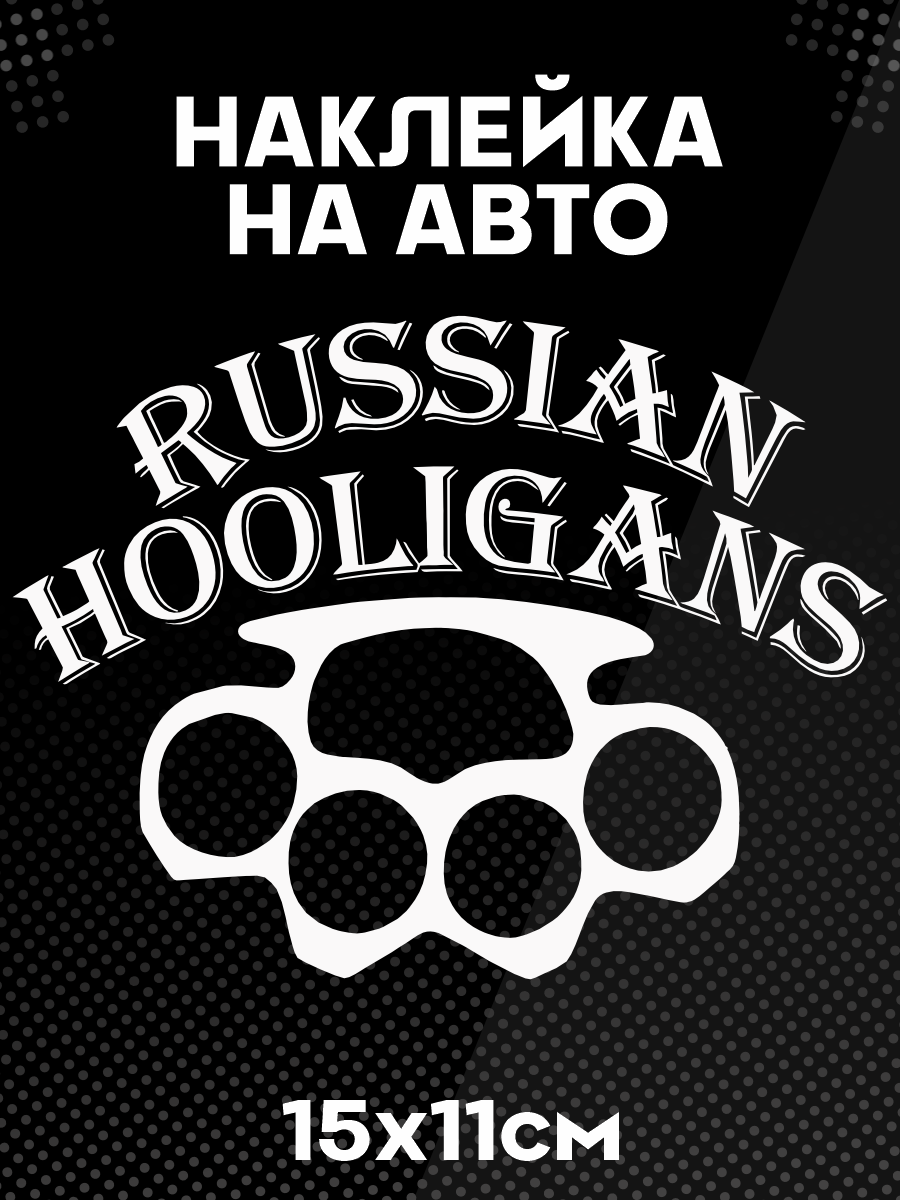Наклейка на авто russian hooligans