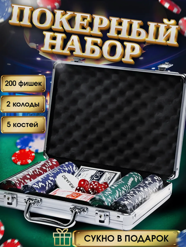 Изображение товара Настольная игра покерный набор 200 фишек в кейсе покер сукно