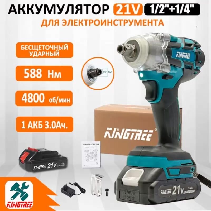 Kingtree Бесщеточный Аккумуляторный Электрический Ударный Гайковерт(1*3;0 Ач Аккумулятор; Гофрокороб) — фото 1