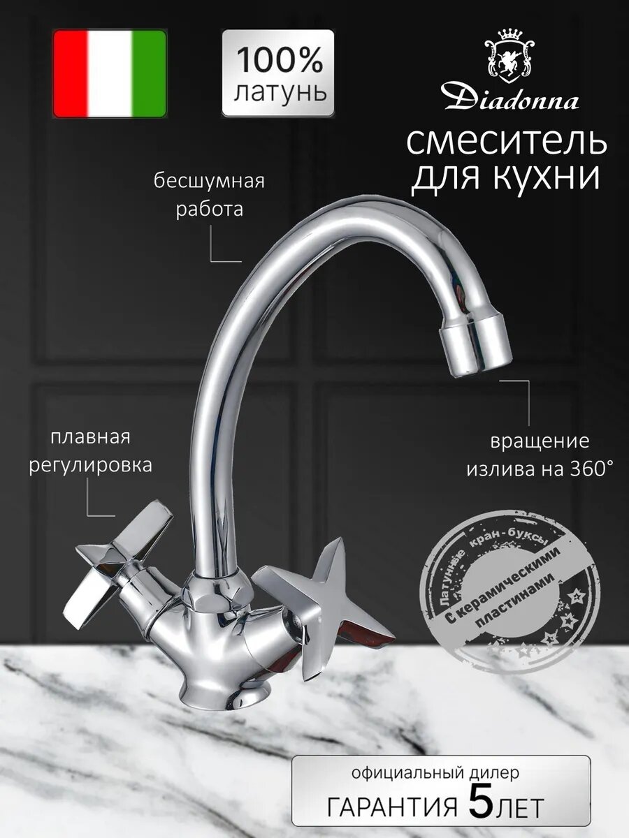 Смеситель Diadonna, для кухни, латунь, поворотный, высокий излив