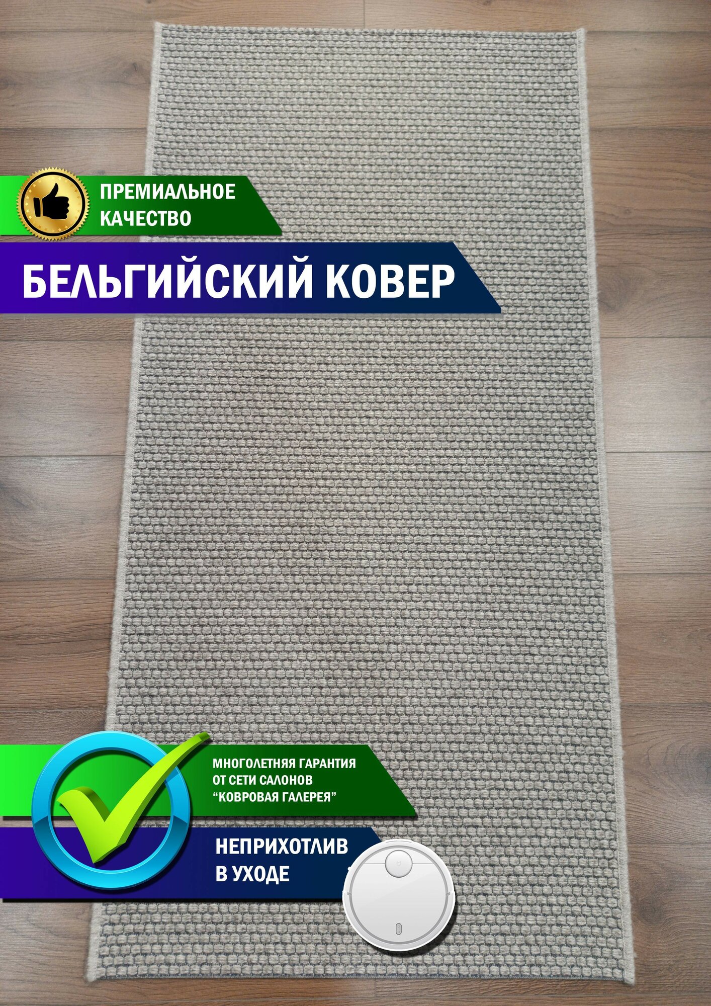 Ковровая галерея: Ковер комнатный бельгийский High Line 080х150 м.