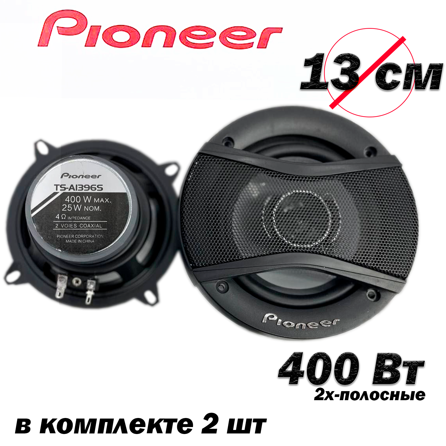 Автомобильные динамики 3-х полосная,13 См (5 Дюйм.), 300 Вт.