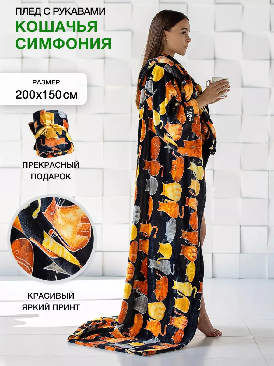 Мягкий пушистый плед с рукавами Gekoko Кошачья симфония велсофт 150х200 см