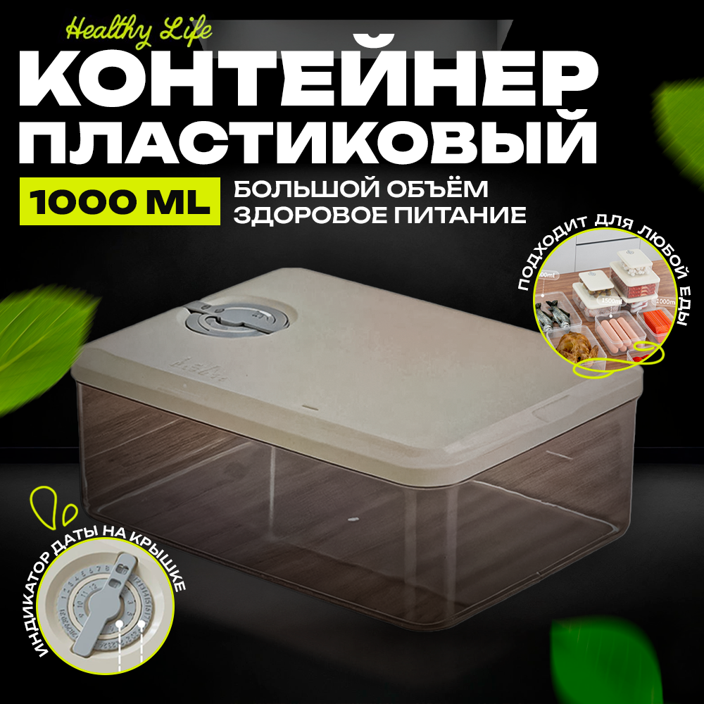 Контейнер для еды пластиковый с таймером даты для хранения продуктов Healthy Life 1000 мл