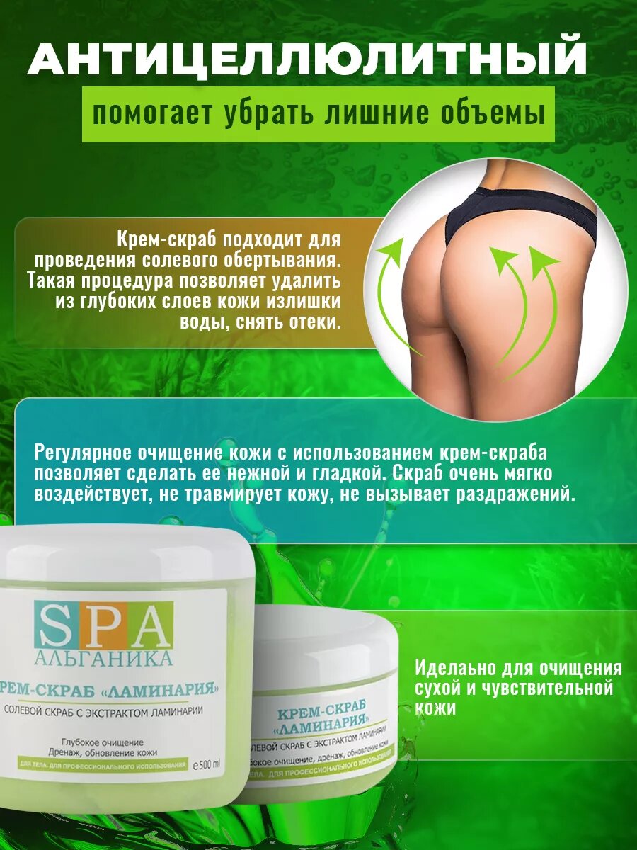 Скраб для тела антицеллюлитный Ламинария 500 мл. с морской солью и ценными маслами — фото 1