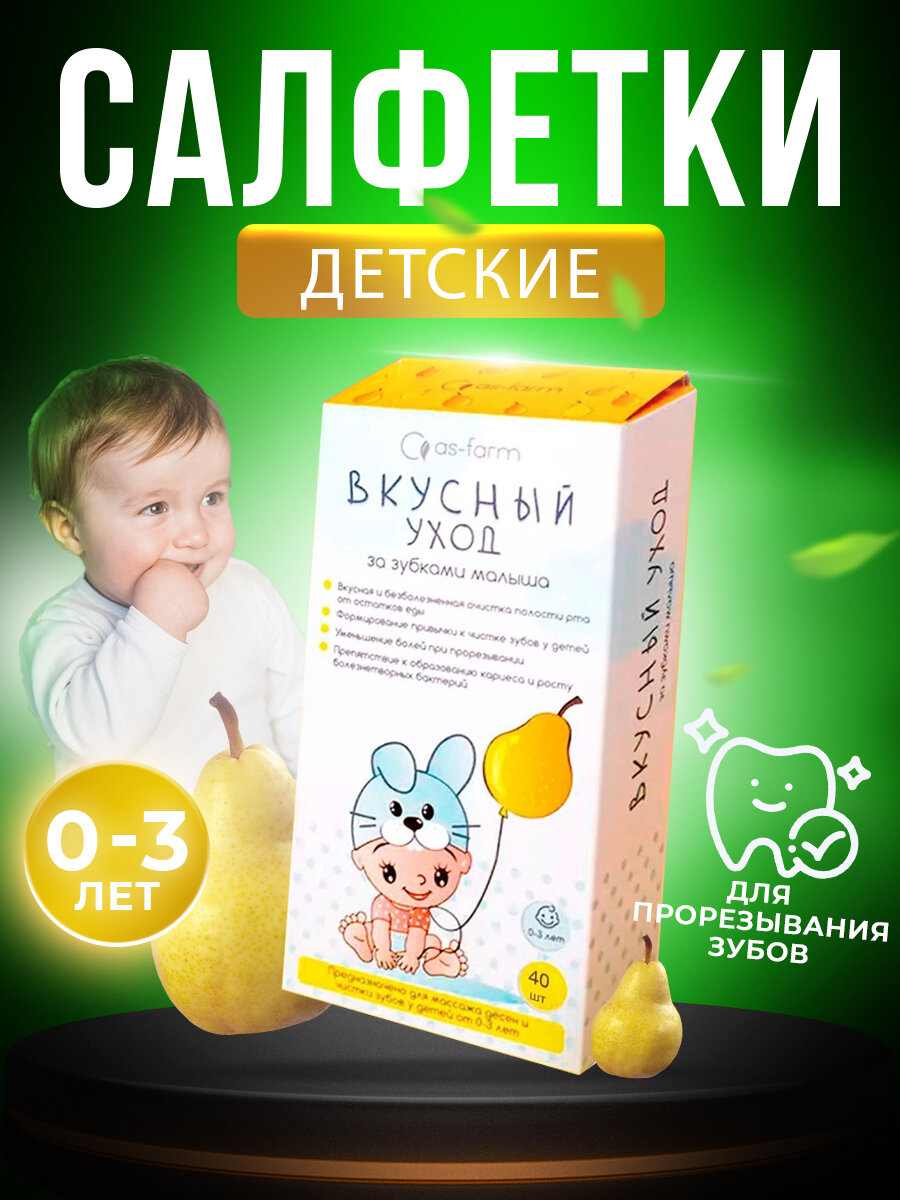 Салфетки детские As-Farm Вкусный уход (от 0 до 3 лет), 40 шт