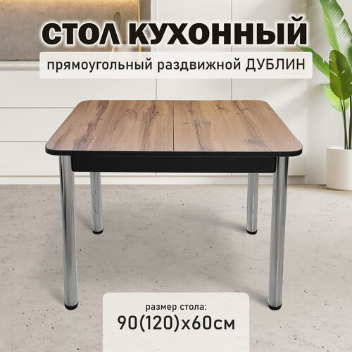 Изображение товара Стол кухонный Астола Дублин, пластик, раздвижной, 90 см x 60 см