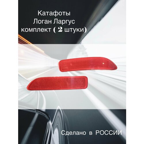 Катафоты заднего бампера Lada Largus RENAULT Logan Логан Ларгус 2шт.