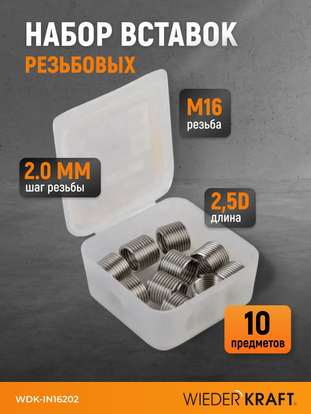 Набор вставок резьбовых M16x2.0, 2,5d, 10 предметов WIEDERKRAFT WDK-IN16202