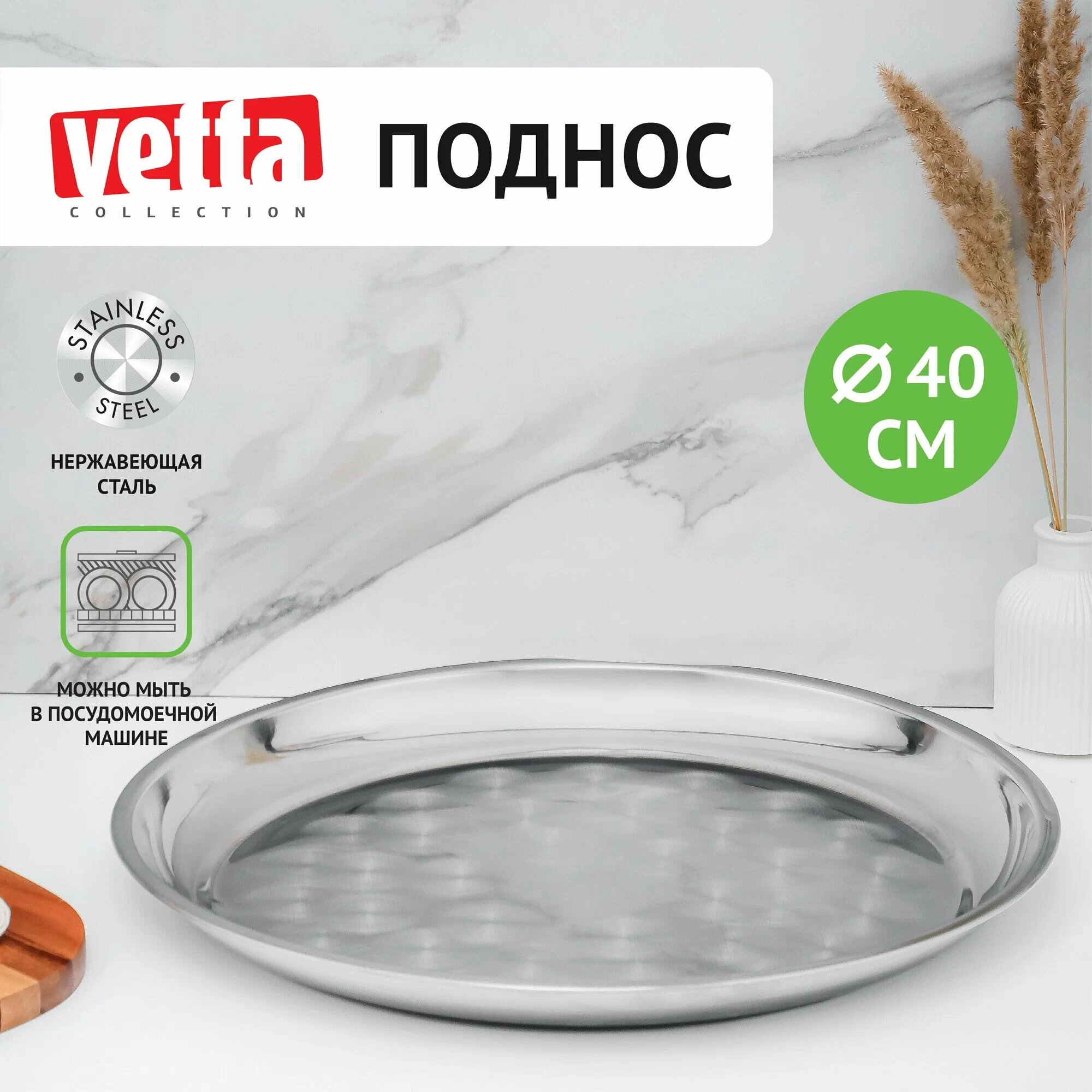Поднос Vetta , нержавеющая сталь, универсальный, круглый, диаметр 40см.