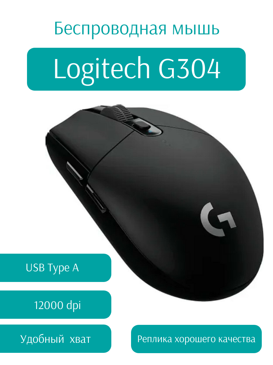 Беспроводная игровая мышь Логитек G304