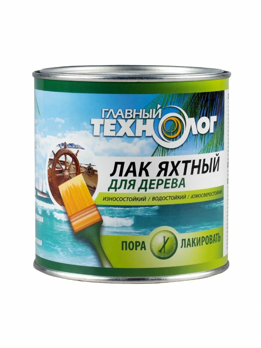 Лак яхтный алкидно-уретановый Главный Технолог полуматовый 075 л.