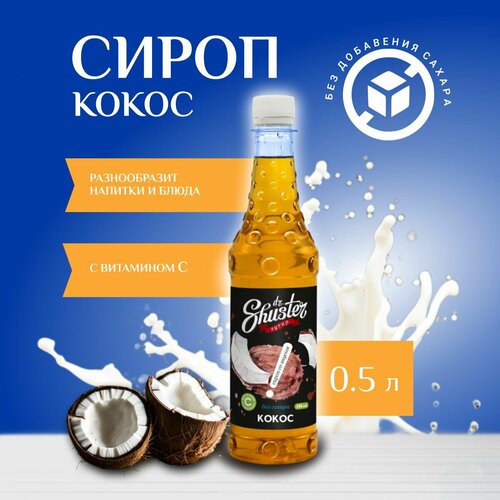 фото Сироп "кокос" без сахара dr.shuster для кофе, лимонада, коктейлей, мороженого, выпечки натуральный 500мл dr. shuster