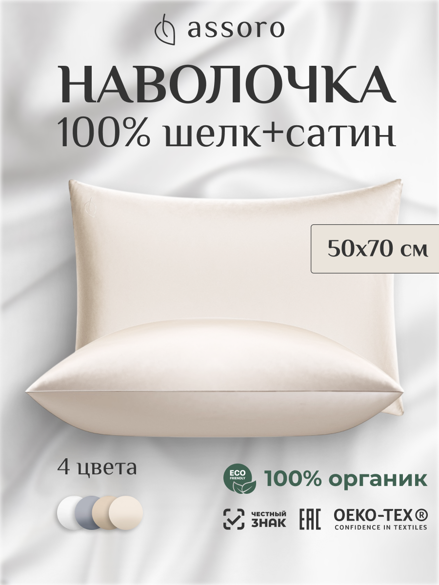 Наволочка шелковая Assoro 50х70 шампань