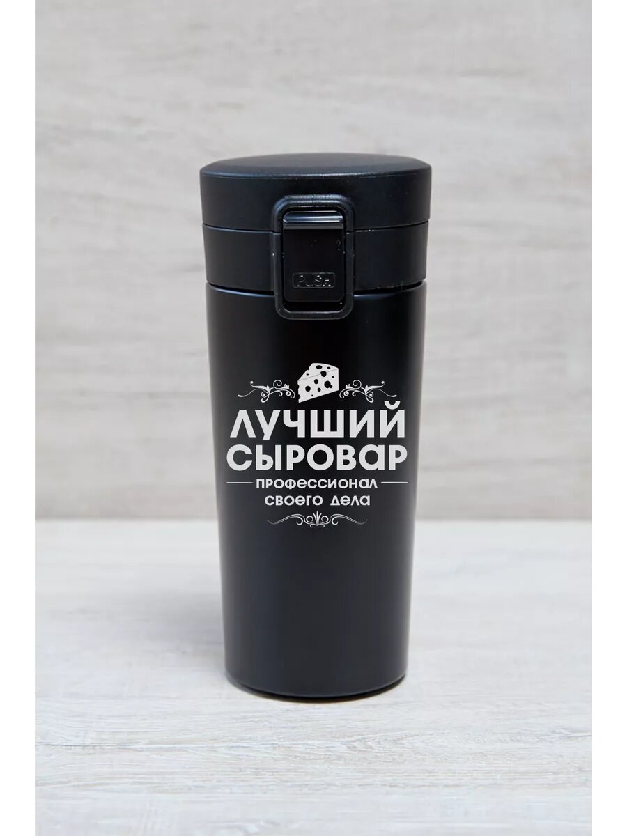 Термокружка "Лучший сыровар"