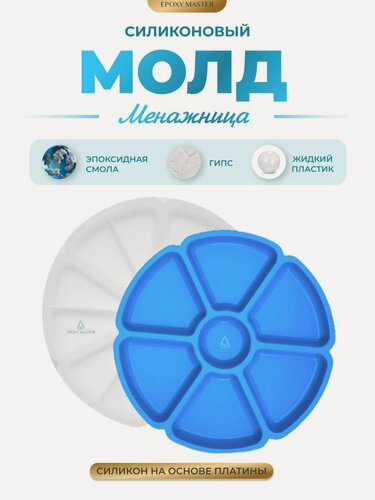 Изображение товара Силиконовый молд для эпоксидной смолы EPOXYMASTER Менажница, 30см