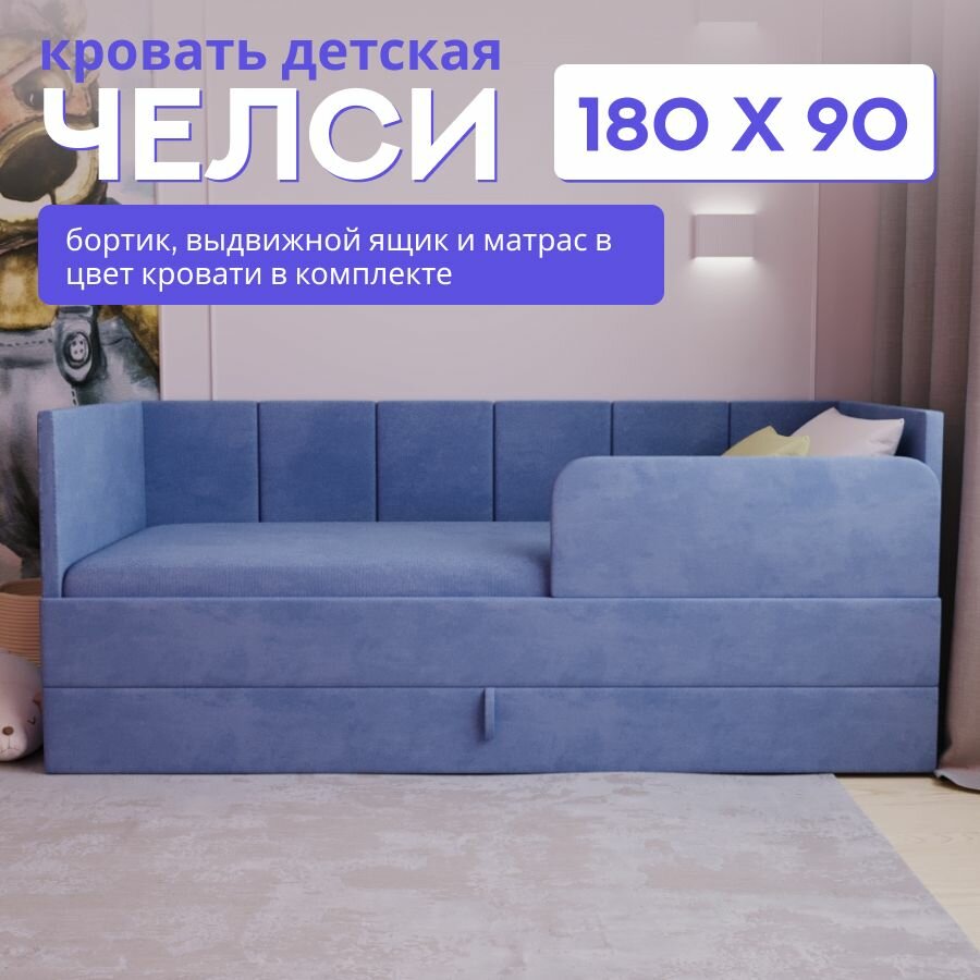 Детская диван-кровать 180*90 с выкатным ящиком, бортиком и матрасом в цвет кровати. Челси пыльно синий