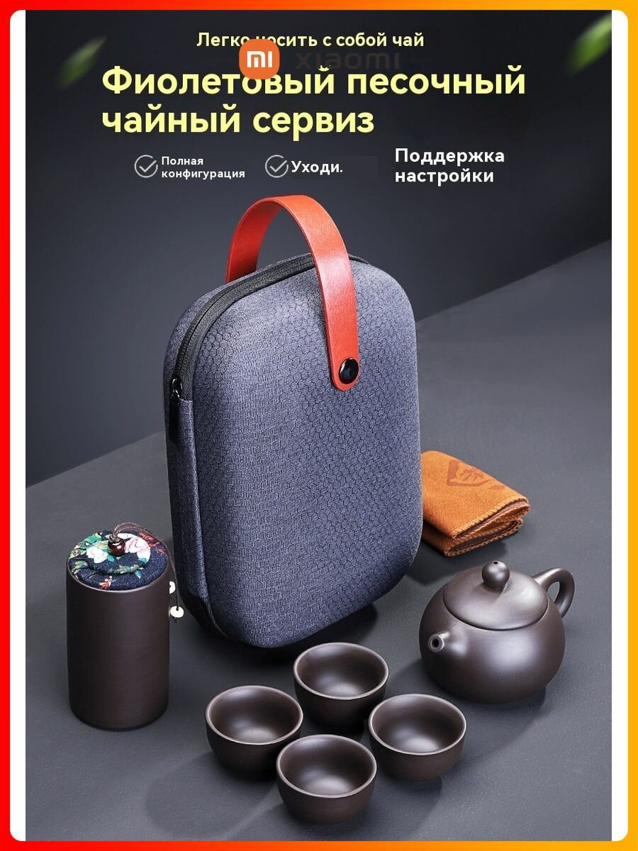 Xiaomi Партаты ны дарожны чайны набор Yuanshan Zisha