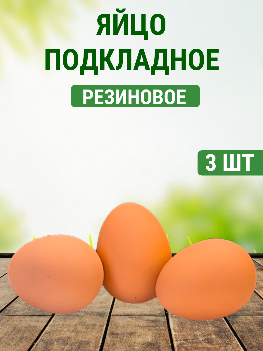 Яйцо подкладное куринное резиновое  3 шт