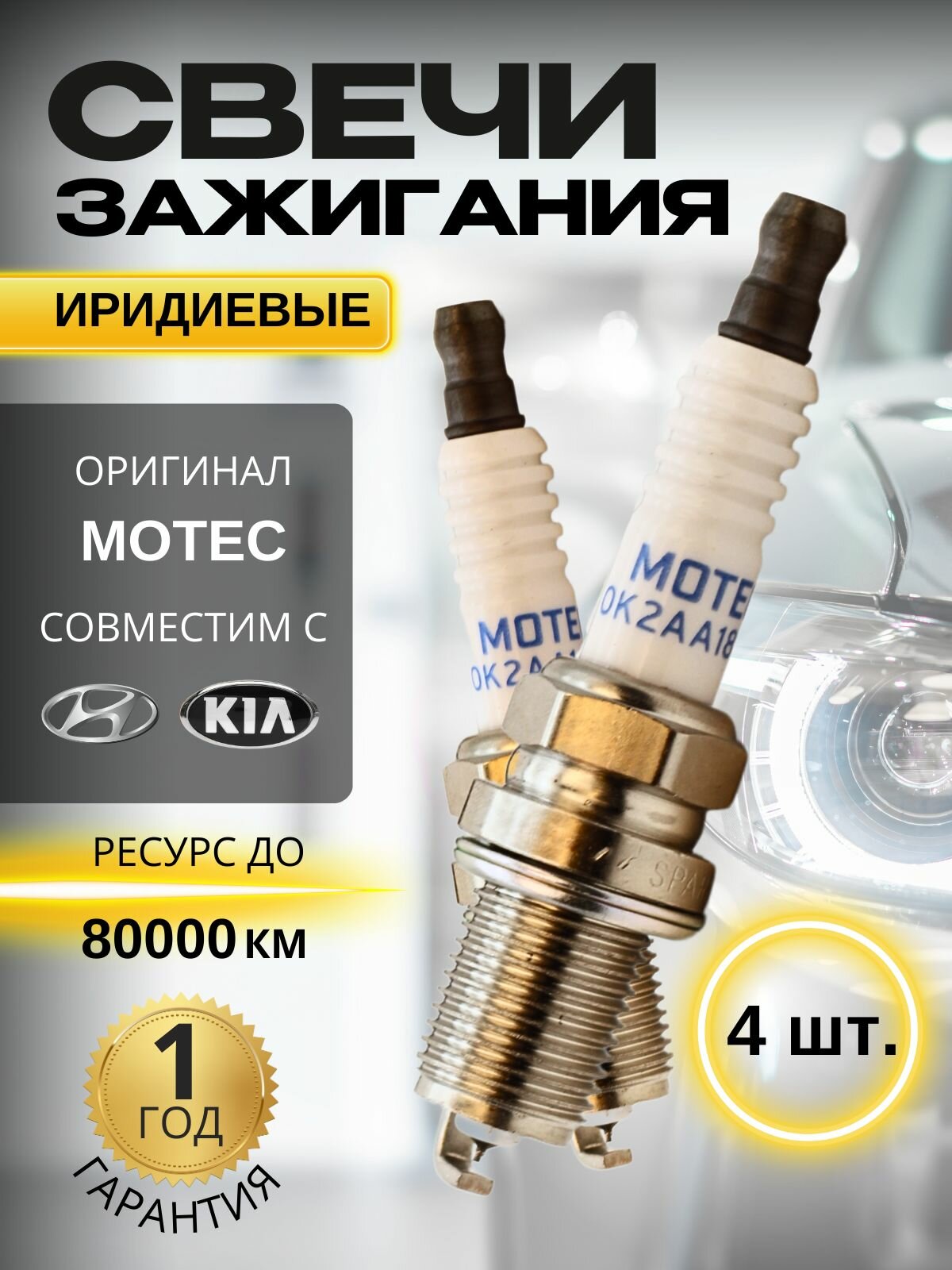 Свечи зажигания 4 шт. OEM 0K2AA18110 для Hyundai, Kia