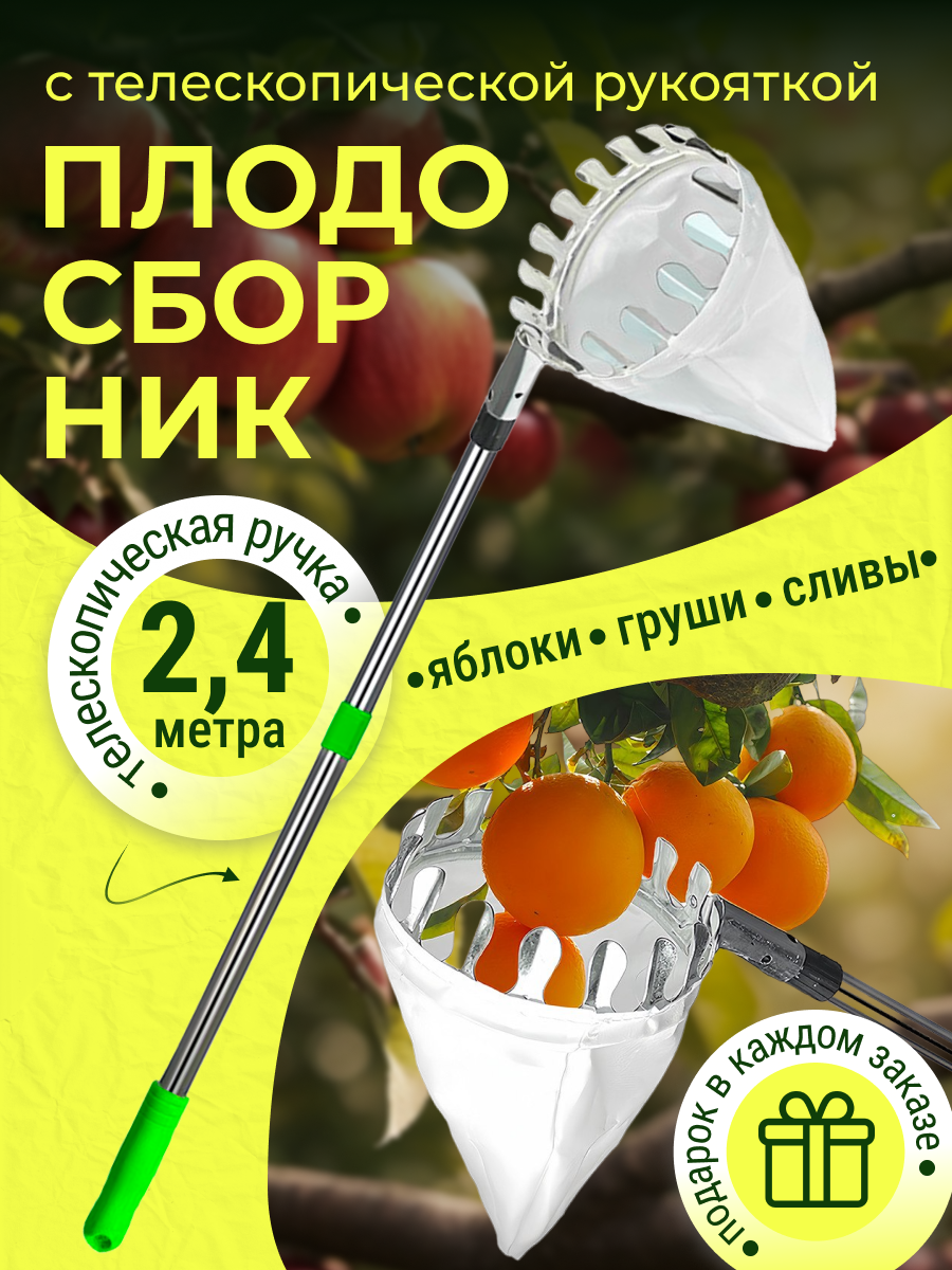 Плодосборник для фруктов с телескопической рукояткой