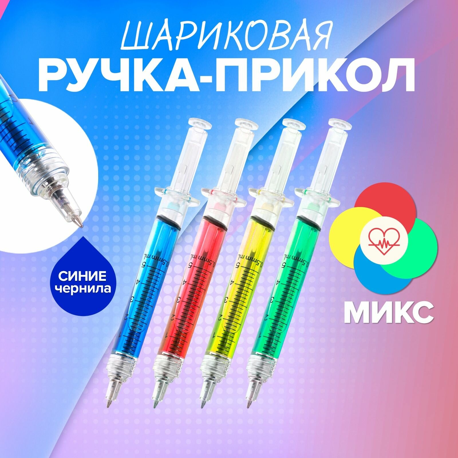 Ручка  прикол Calligrata Шприц с жидкостью  шариковая микс 4 шт