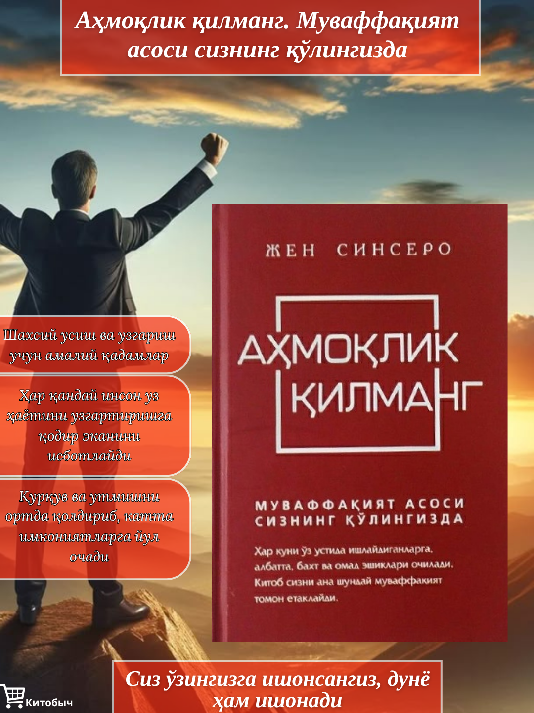 Ахмоклик килманг, Жен Синсеро