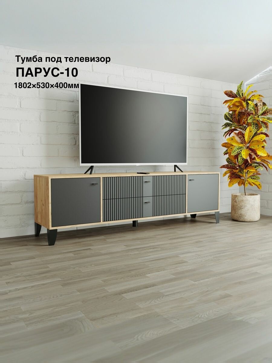Тумба под телевизор Парус-10 на ножках 1802х530х400мм Дуб крафт золотой/Карбон вулкан