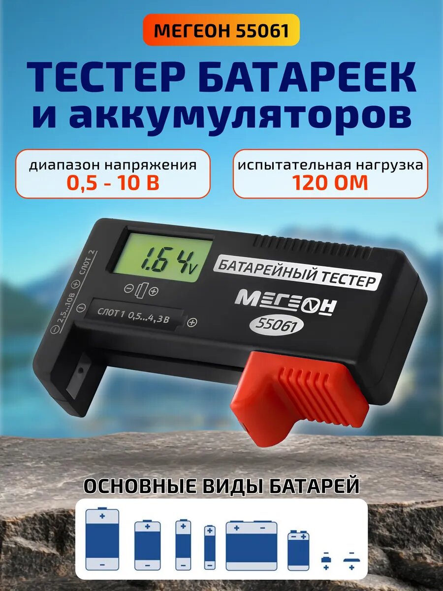 Тестер батареек и аккумуляторов мегеон 55061