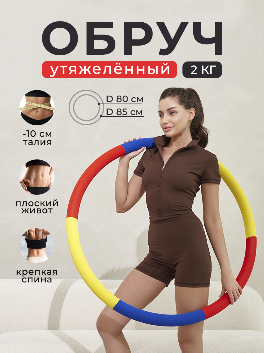 Массажный обруч для похудения живота с мягким пружинистым покрытием, красный, утяжеленный 2 кг, 80 см
