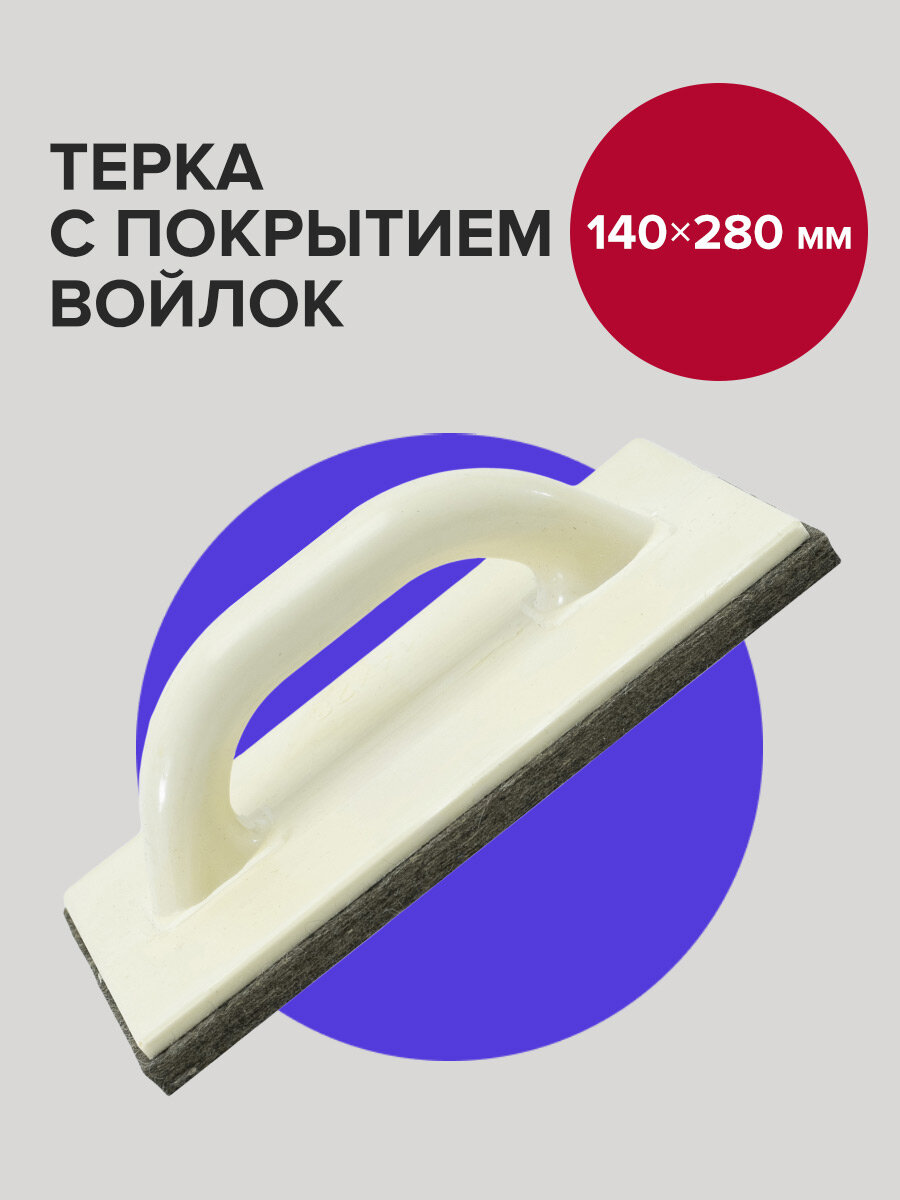 Терка для шлифования 140 х 280 мм с покрытием войлок Политех Инструмент