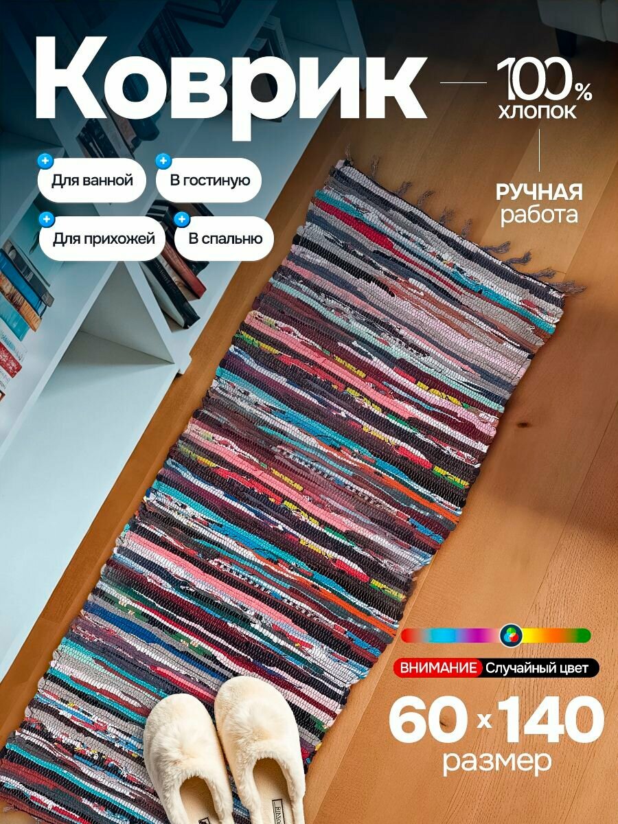Коврик хлопковый напольный Sanstep 60х140 см лоскутный для ванной прикроватный деревенский