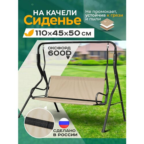 Сиденье для качелей садовых Fler, водонепроницаемое, 110х45х50см бежевый