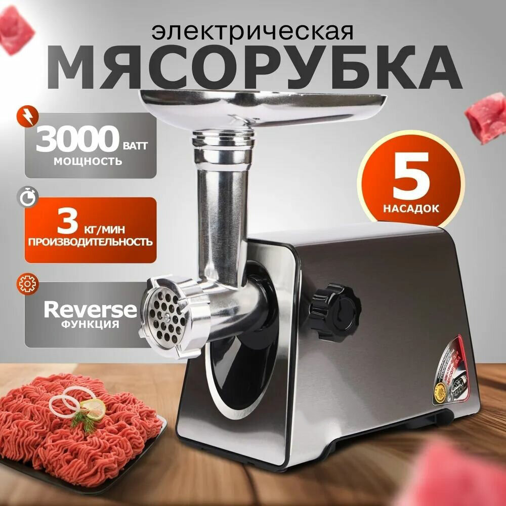 Мясорубка  мясорубка электрическая для фарша серебристая3000Вт функция реверс3 диска нарезки домашняя мясорубка
