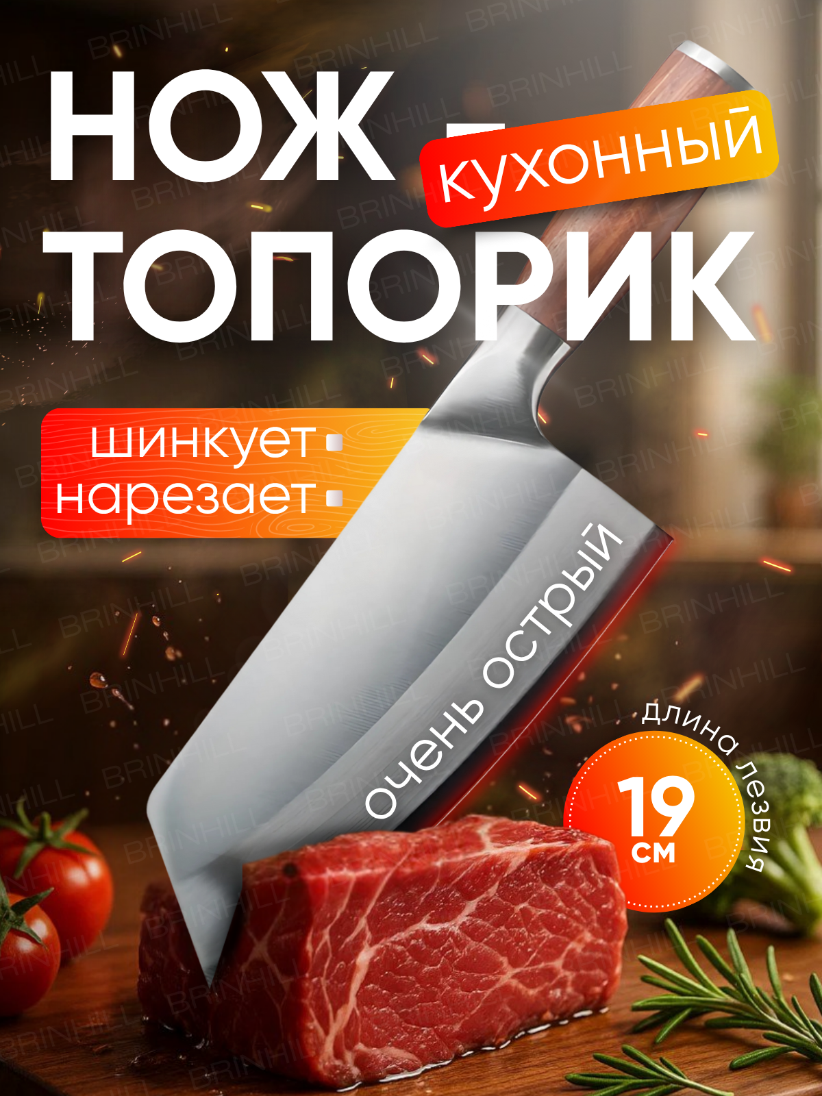 Кухонный нож Brinhill профессиональный; нож топорик из нержавеющей стали с деревянной ручкой