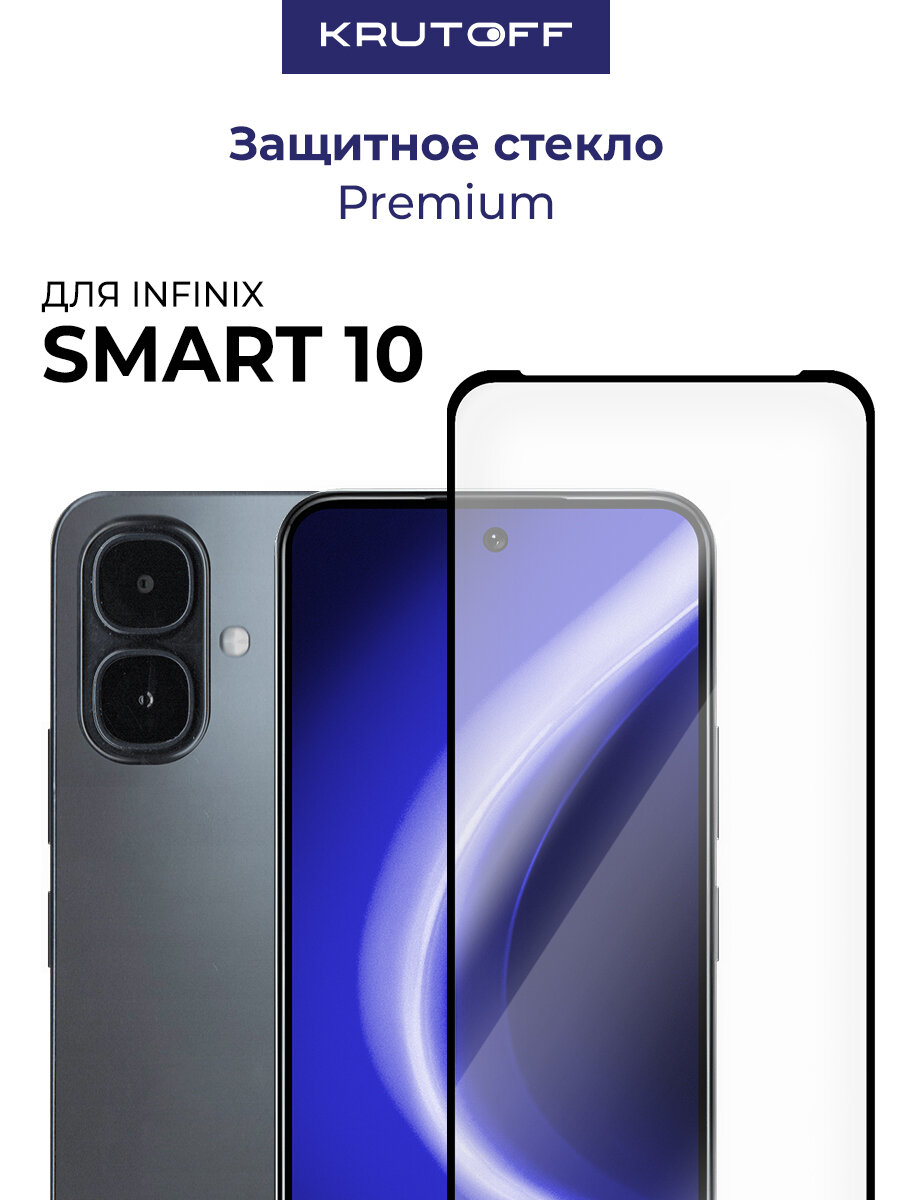 Стекло защитное Full Glue Premium Krutoff для INFINIX Smart 10 черное