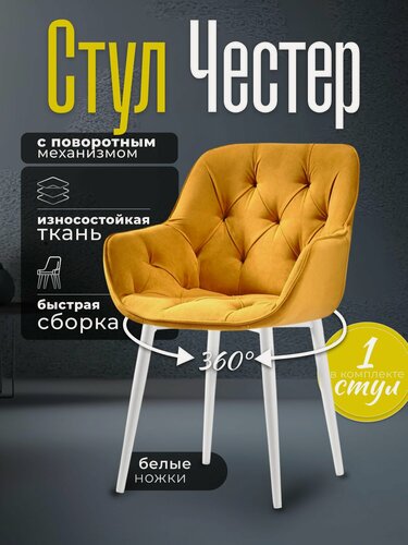 Изображение товара Стул для кухни мягкий со спинкой со спинкой Честер желтый велюр барный мягкий с обивкой с поворотным механизмом