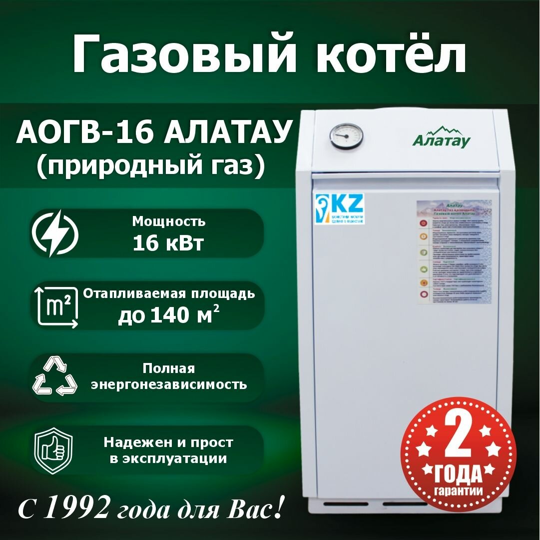 Котел газовый АОГВ-16-Алатау