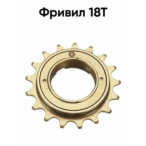 Фривил 18T