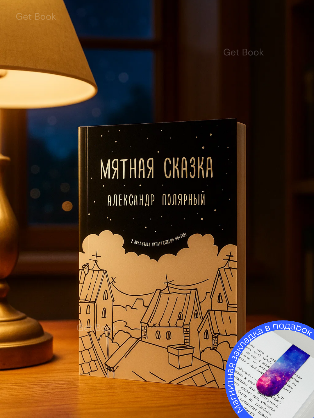 Книга "Мятная Сказка", Александр Полярный, мягкий переплет, 60 стр
