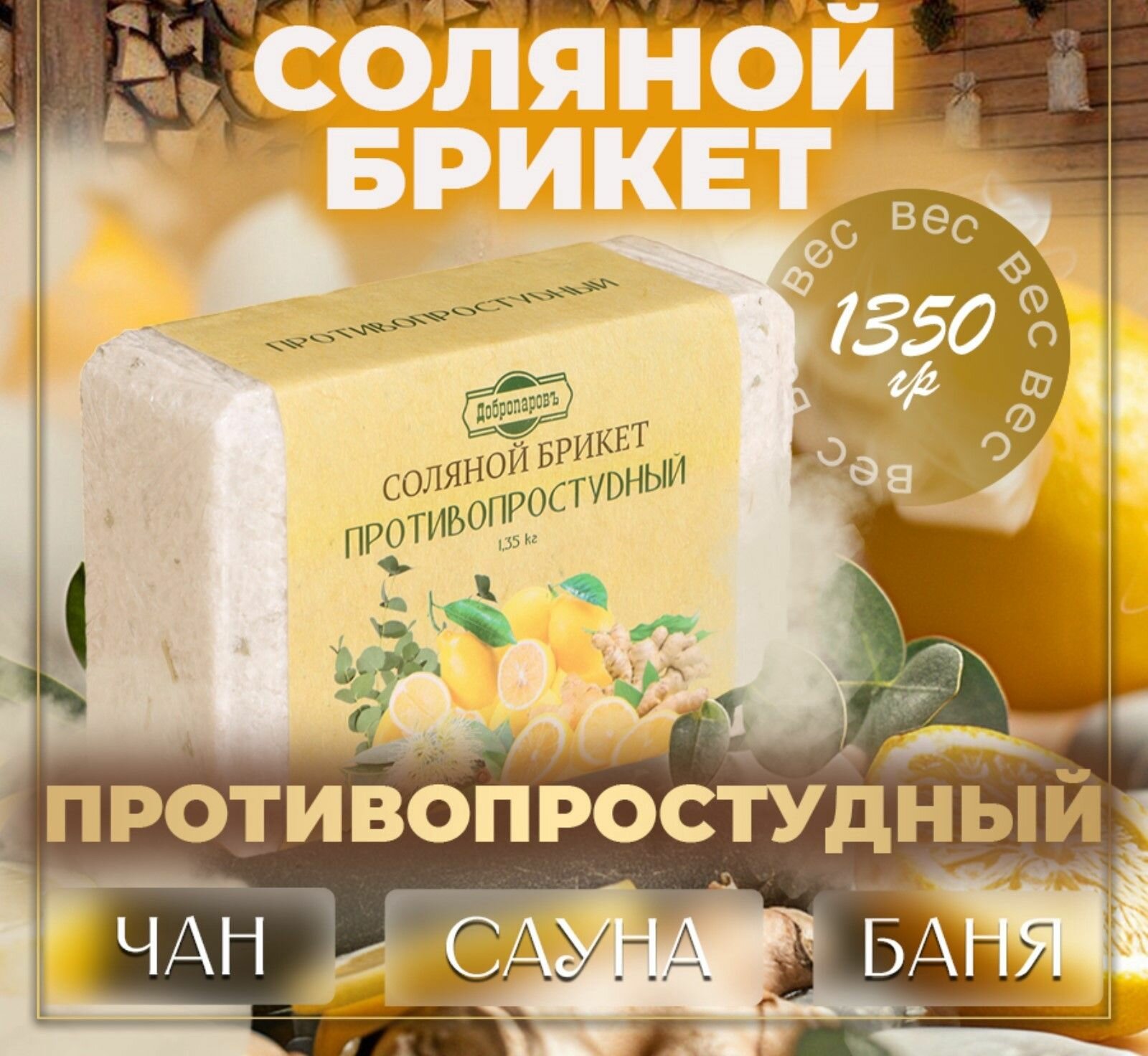 Соляной брикет подарочный  Противопростудный  эвкалипт  лимон  имбирь 1 35 кг