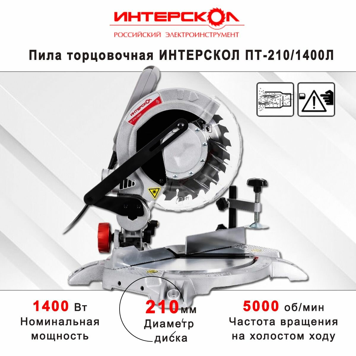 Пила торцовочная Интерскол ПТ-210/1400Л Потребляемая мощность - 14 кВт Диаметр диска - 210 мм Посадочный диаметр диска - 30 мм