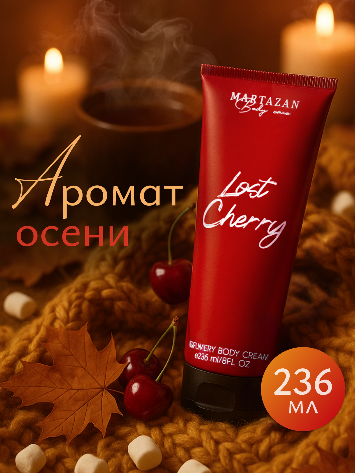 Крем для тела Martazan Perfume "Lost Cherry", увлажняющий, парфюмированный, гипоаллергенный