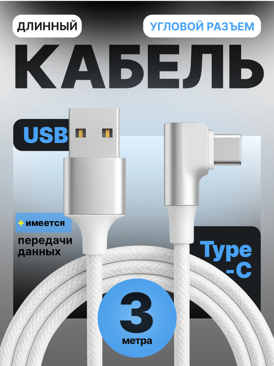 Кабель угловой USB Type C 3 метра для зарядки и передачи данных