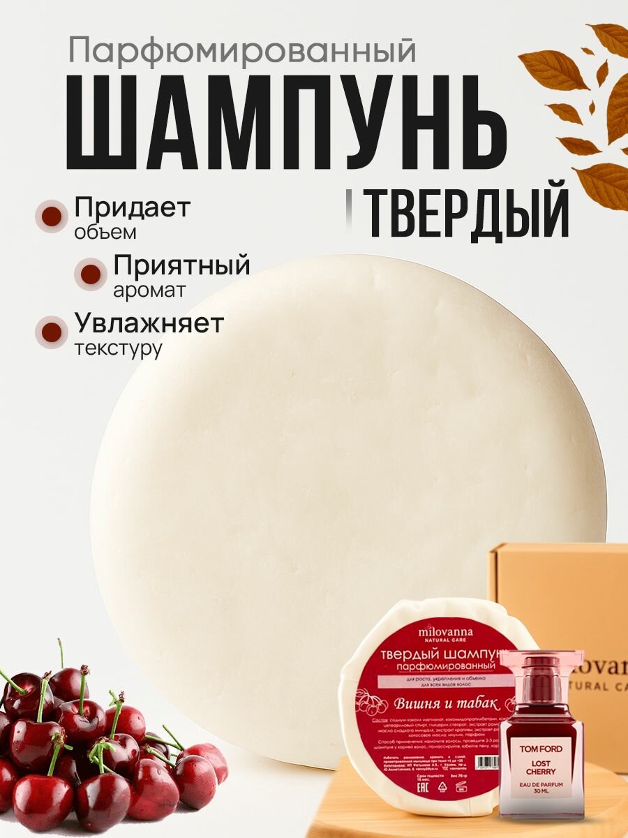 Твердый шампунь парфюмированный для объема и укрепления волос вишня и табак