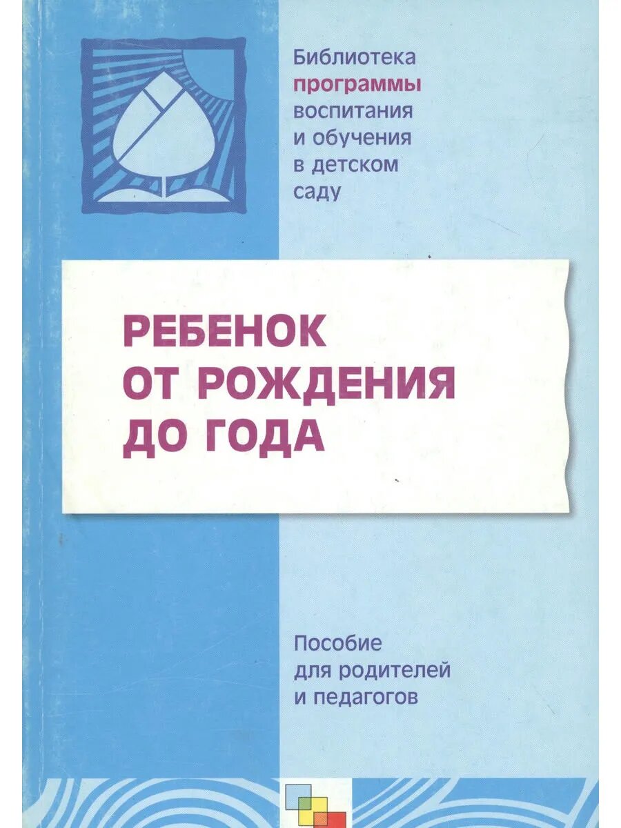 Ребенок от рождения до года