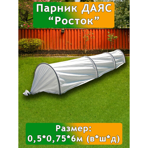 фото Парник даяс "росток" 0,5*0,75*6м (в*ш*д) c укрывным материалом "райфенхаузер" sss-45