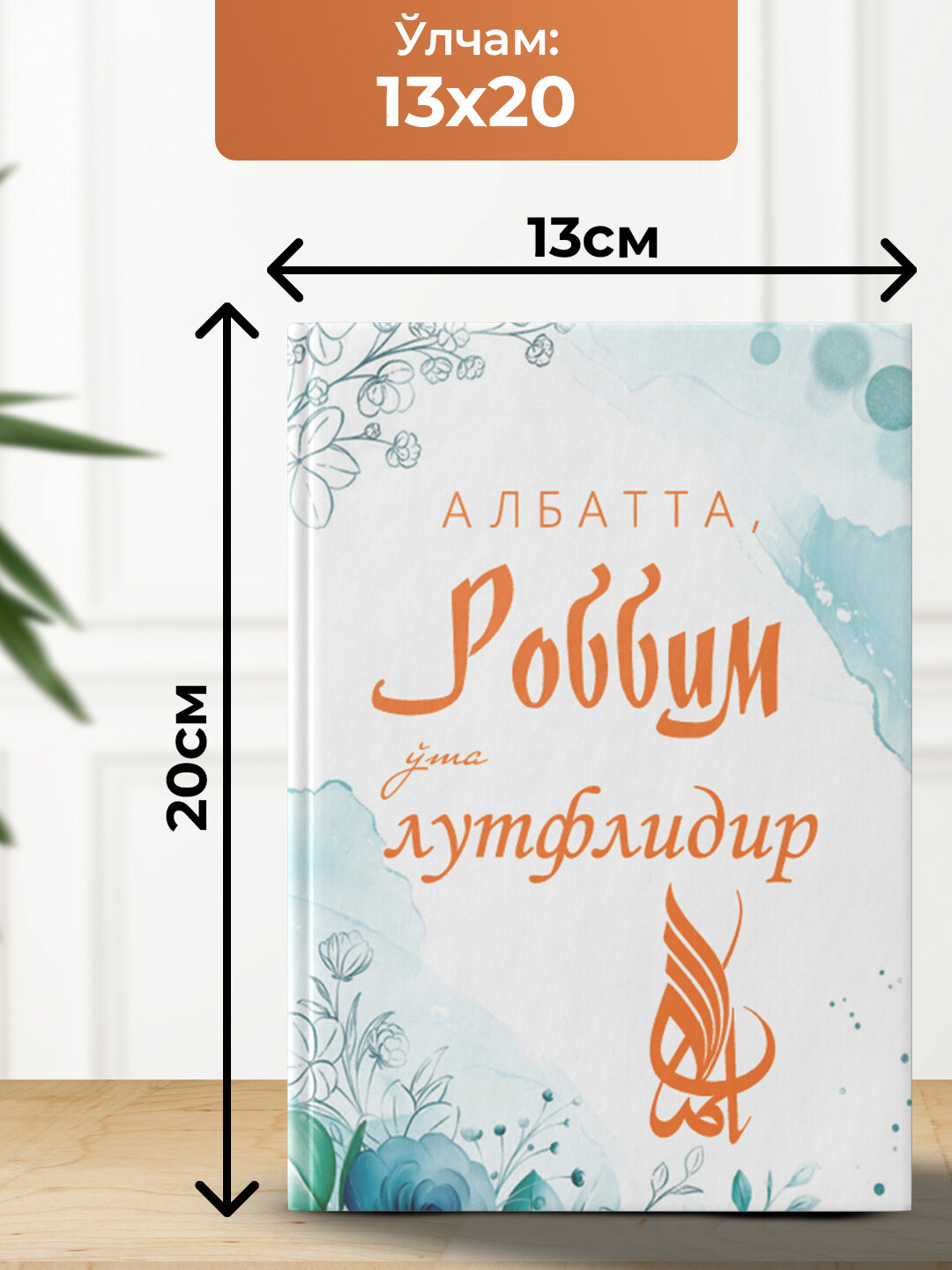 Албатта, Роббим у'та лутфлидир — фото 1